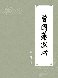 《曾国藩家书》原文、翻译在线阅读