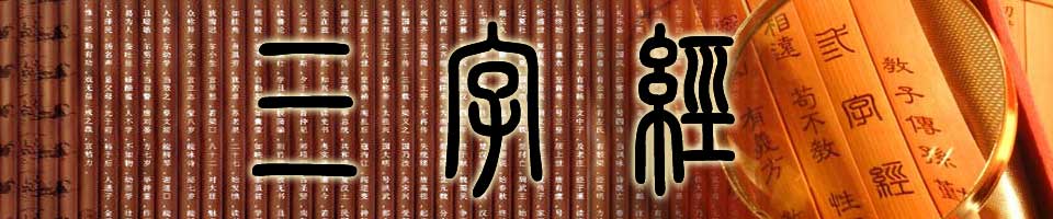 《三字经》